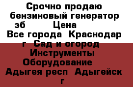 Срочно продаю бензиновый генератор эб 6500 › Цена ­ 32 000 - Все города, Краснодар г. Сад и огород » Инструменты. Оборудование   . Адыгея респ.,Адыгейск г.